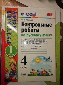 Контрольные работы ч.1, русский язык 4класс к учеб