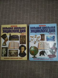 Большая школьная энциклопедия, 2 тома