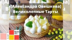 Александра Овешкова - Великолепные Тарты (2020)