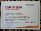 Подарочный сертификат на покупку автомобиля LADA