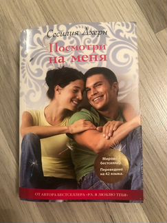 Книги Марка Леви Посмотри на меня и Сесилии Ахерн