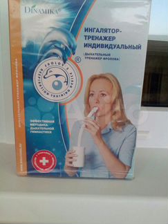 Продам Ингалятор-тренажер индивидуальный