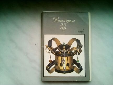 Русская армия 1812 года