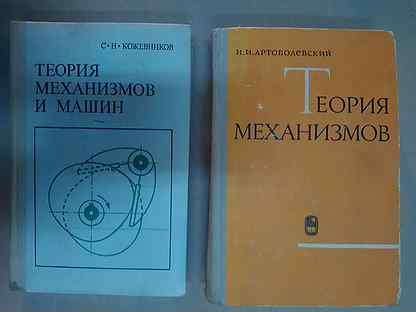 теория механизмов артоболевский. справочник артоболевского механизмы в современной технике. тмм артоболевский. теория механизмов и машин учебник. артоболевский теоретическая механика.