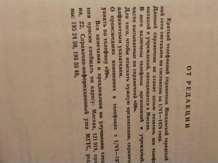 Телефонный справочник 1976г