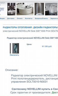 Радиатор электрический novellini Sole Print solt50