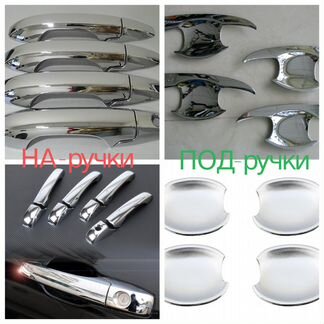 Хром -Под-На Ручки-Дверей *-VW-Opel-Mодельные-*