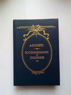 Книга А. П. Керн Воспоминания о Пушкине 1987 г