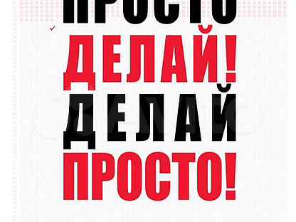 Сделай проще. Делай!. Просто делай картинка. Просто делай делай просто обои. Делай делай делай.