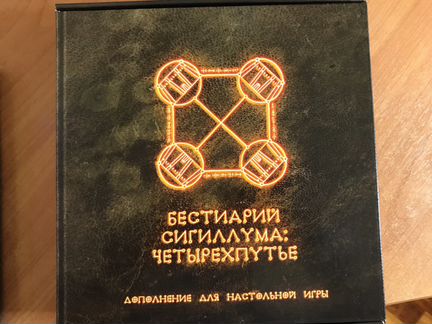 Настольная игра «Бестиарий Сигиллума» + два дополн