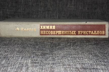 Ф. Крегер Химия несовершенных кристаллов 1969