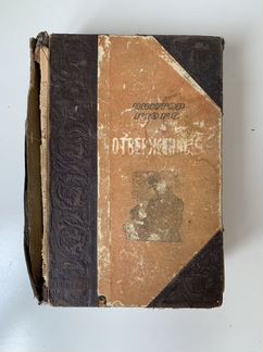Антикварная книга Виктора Гюго «Отверженные»