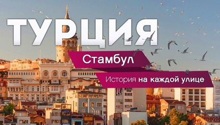 Стамбул Улудаг горящий тур