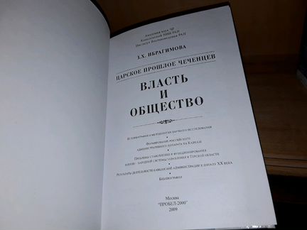 Ибрагимова З. Царское прошлое чеченцев. 2 книги