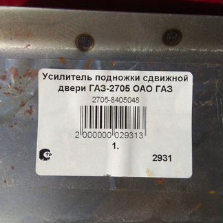 Рем. комплект подножки раздвижной двери Соболь, Га