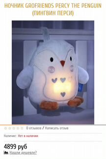 Пингвинёнок Перси Gro Company ночник белый шум