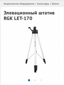 Элевационный штатив rgk let-170
