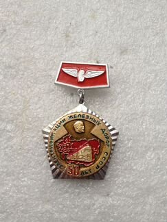 Значок 50 лет электрификации железных дорог СССР