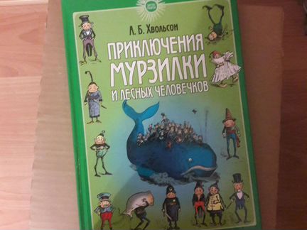 Книга для детей Приключенния Мурзилки и лесный чел