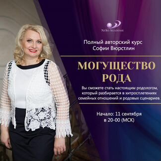 София Вюрстлин - Могущество рода. Полный курс