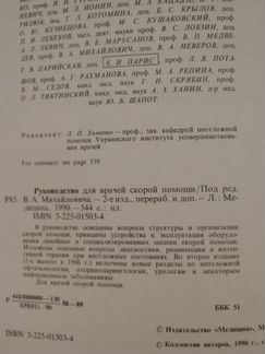 Руководство для врачей скорой помощи