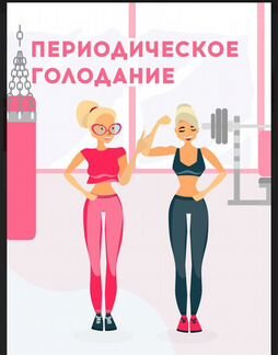 Пособие от блогера Лина Ли по Периодическому Голод