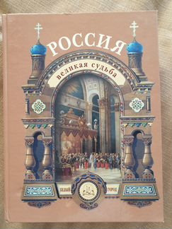 Книга Россия великая судьба,Сергей Перевезенцев
