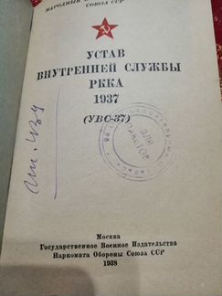 Устав внутренней службы ркка, 1938