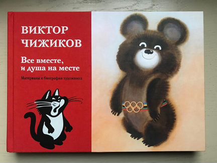 Виктор Чижиков. Все вместе, и душа на месте