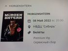 Электронный билет на концерт Моргенштерна