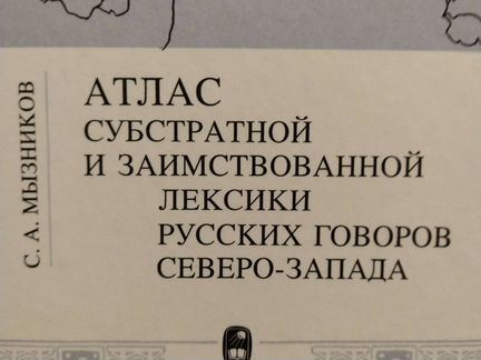 Атлас субстратной и заимствованной лексики русских