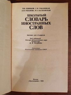 Школьный словарь иностранных слов